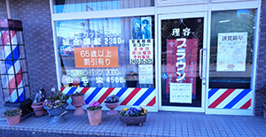 理容ブラウン